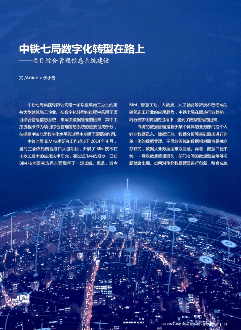 中铁七局数字化转型在路上——项目综合管理信息系统建设