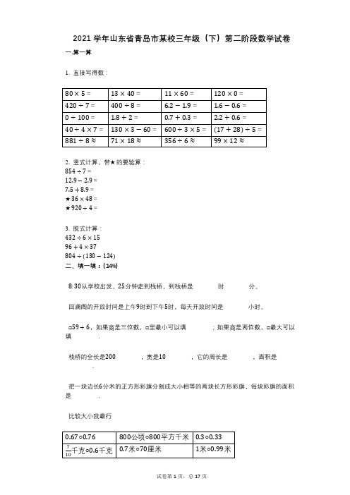 2021学年-有答案-山东省青岛市某校三年级(下)第二阶段数学试卷 (2)