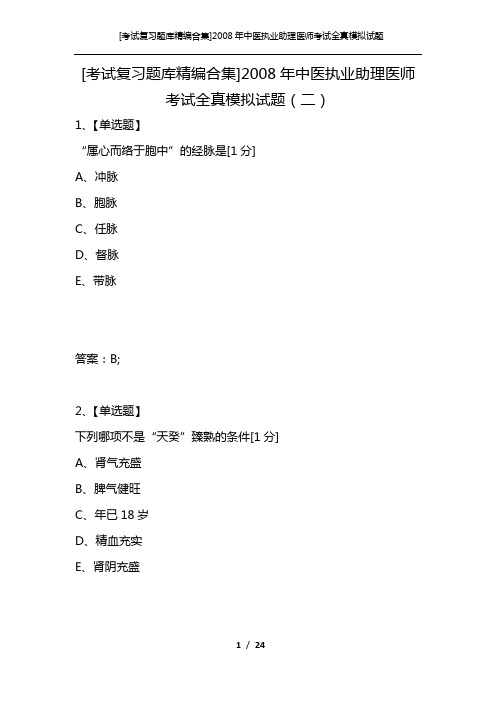 [考试复习题库精编合集]2008年中医执业助理医师考试全真模拟试题(二)