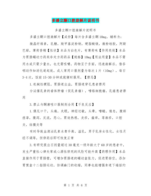 多潘立酮口腔崩解片说明书