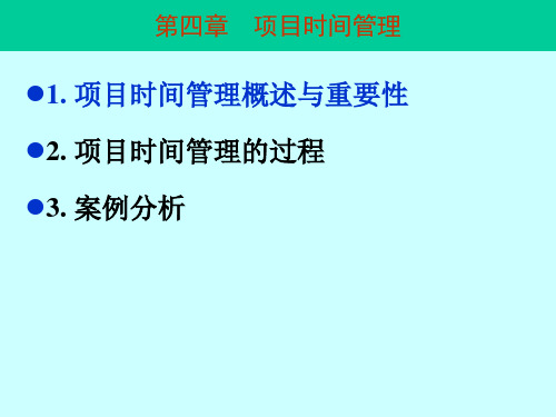 第四章项目的时间管理