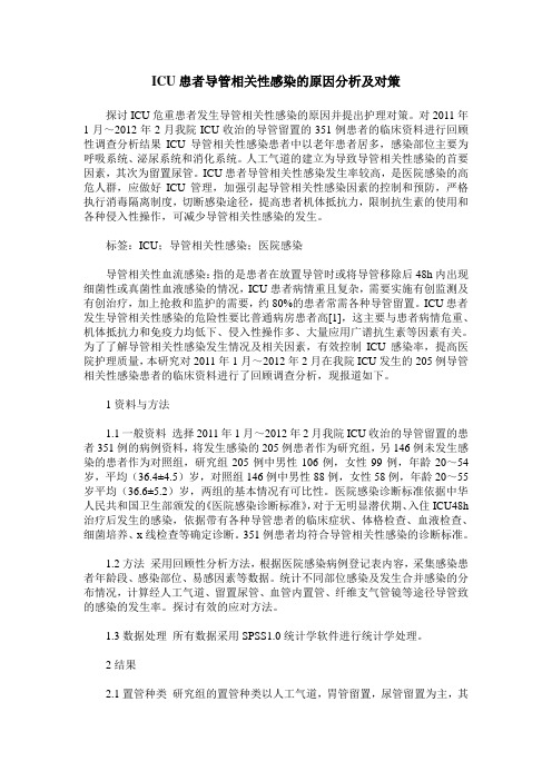 ICU患者导管相关性感染的原因分析及对策