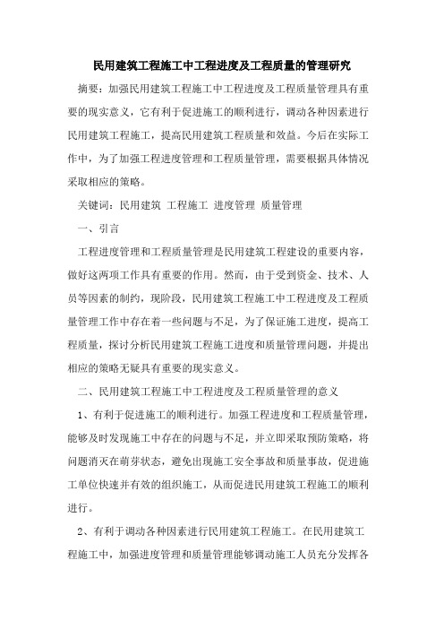 民用建筑工程施工中工程进度及工程质量管理研究
