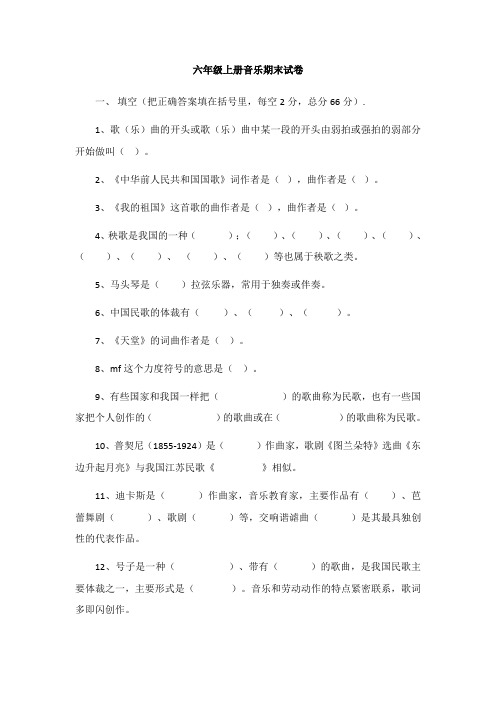 六年级上册音乐期末试卷