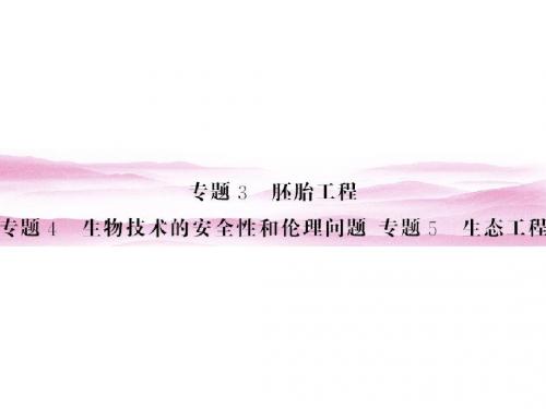 高考生物一轮复习课件：专题3 胚胎工程 专题4 生物技术的安全性和伦理问题专题5 生态工程