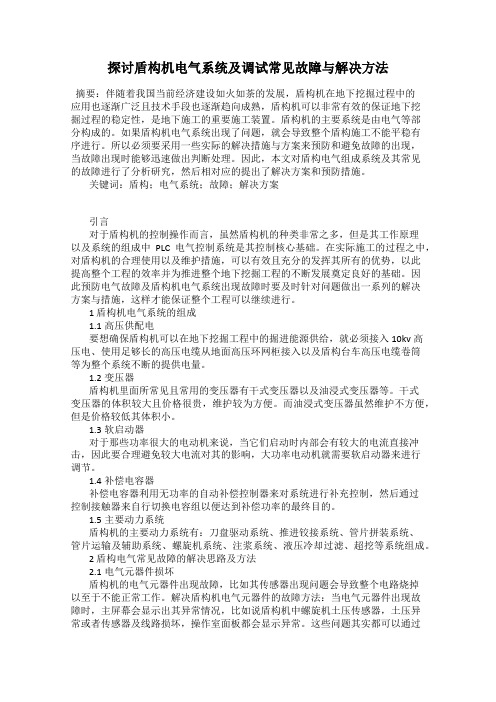 探讨盾构机电气系统及调试常见故障与解决方法