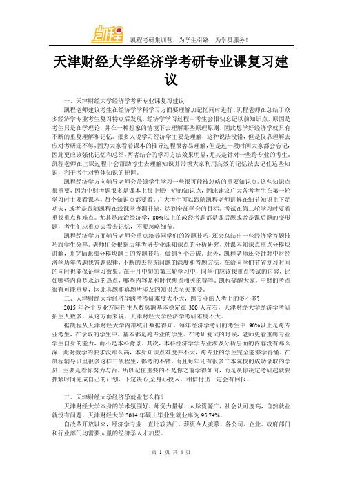 天津财经大学经济学考研专业课复习建议
