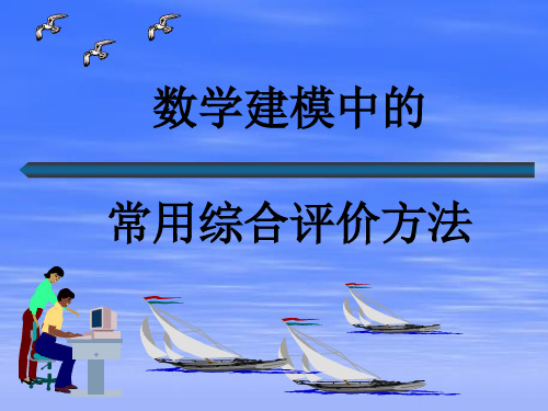 数学建模综合评价分析解析PPT课件