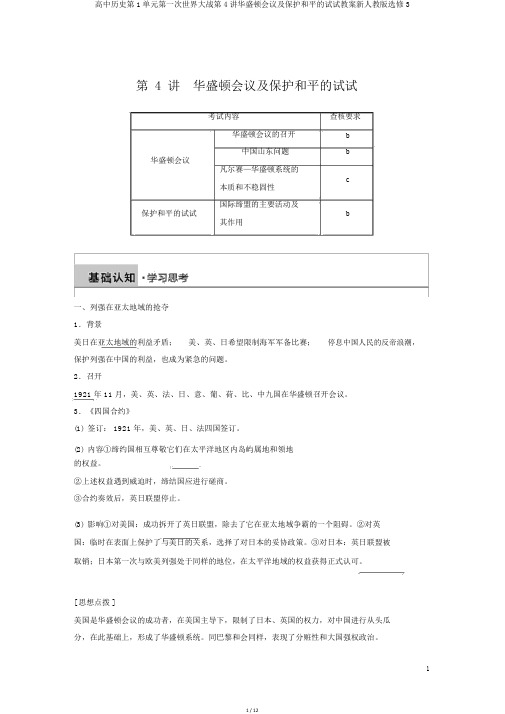 高中历史第1单元第一次世界大战第4讲华盛顿会议及维护和平的尝试学案新人教版选修3