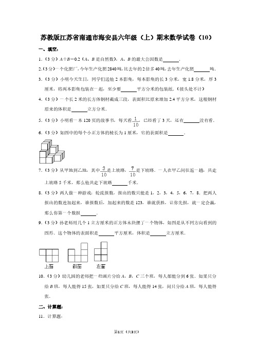 苏教版江苏省南通市海安县六年级(上)期末数学试卷(10)