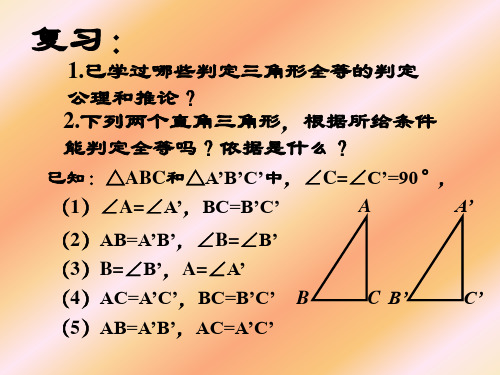 直角三角形全等判定(PPT)4-4