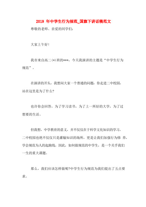 2019年中学生行为规范_国旗下讲话稿范文
