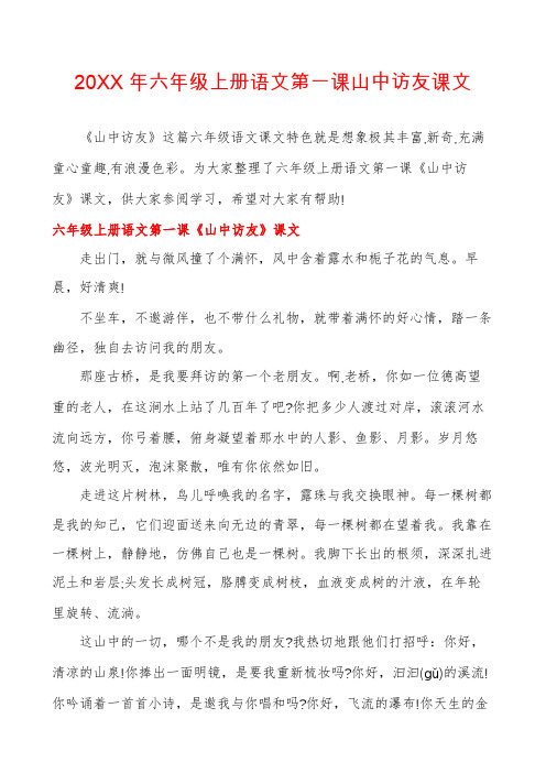 六年级上册语文第一课山中访友课文
