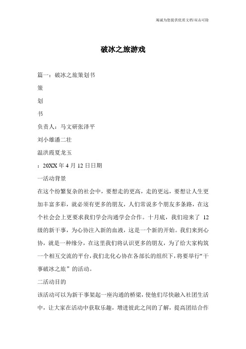破冰之旅游戏