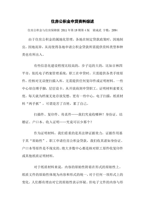 住房公积金申贷资料综述