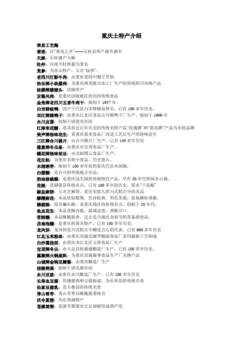 重庆土特产介绍