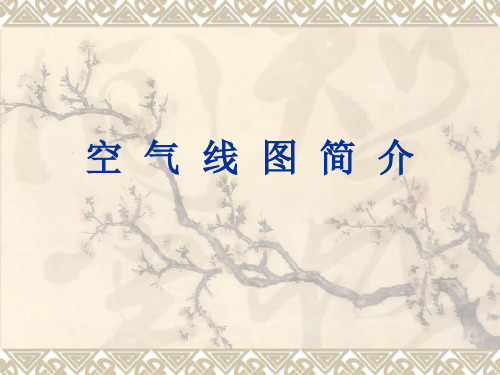 空气线图简介
