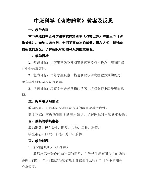 中班科学《动物睡觉》教案及反思