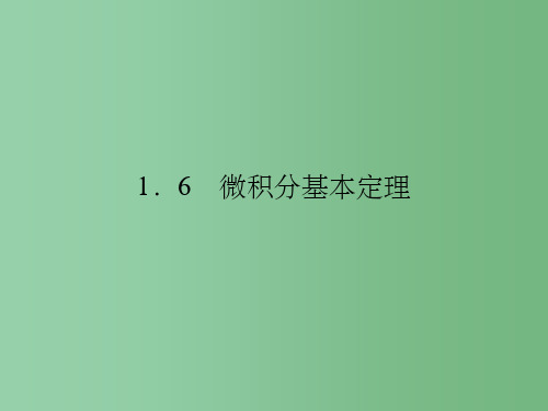 高中数学第一章导数及其应用1.6微积分基本定理新人教A版选修