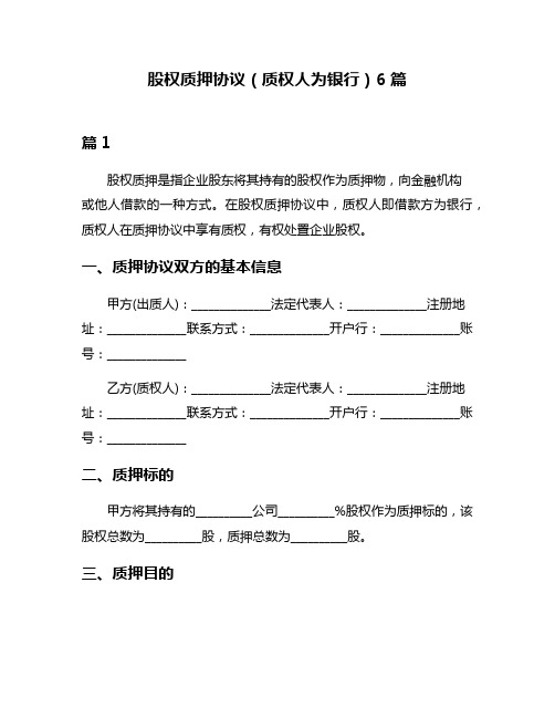 股权质押协议(质权人为银行)6篇