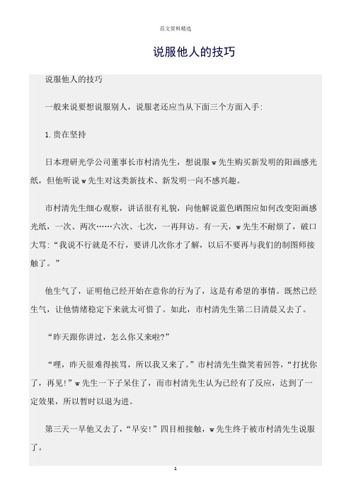 【口才与演讲类范文精选】说服他人的技巧