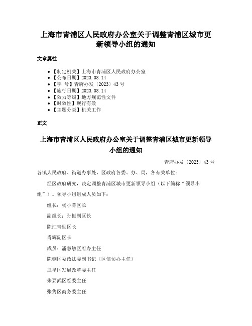 上海市青浦区人民政府办公室关于调整青浦区城市更新领导小组的通知