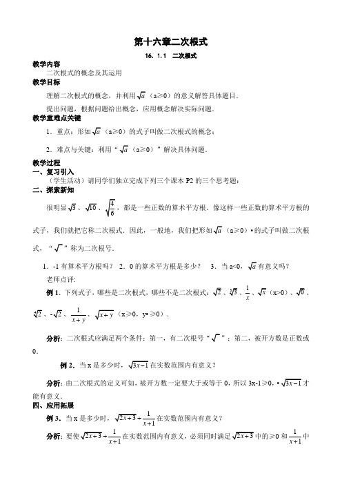 人教版八年级数学下册16.1二次根式教案