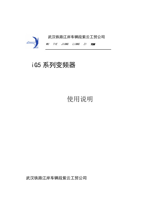 iG5系列变频器使用说明