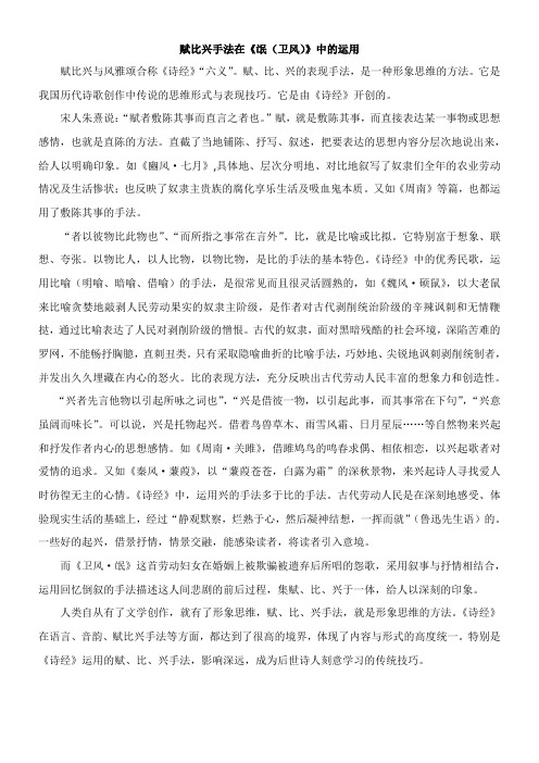 〖2021年整理〗赋比兴手法在《氓卫风》中的运用