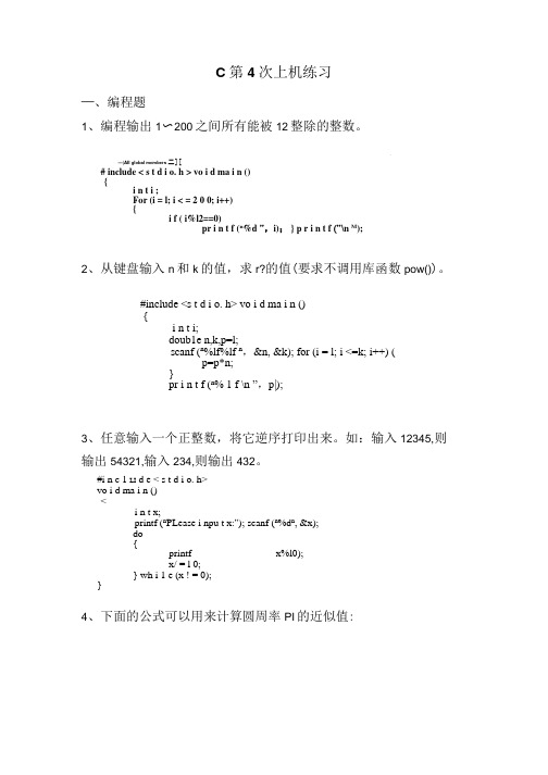 c上机作业4答案(循环).doc