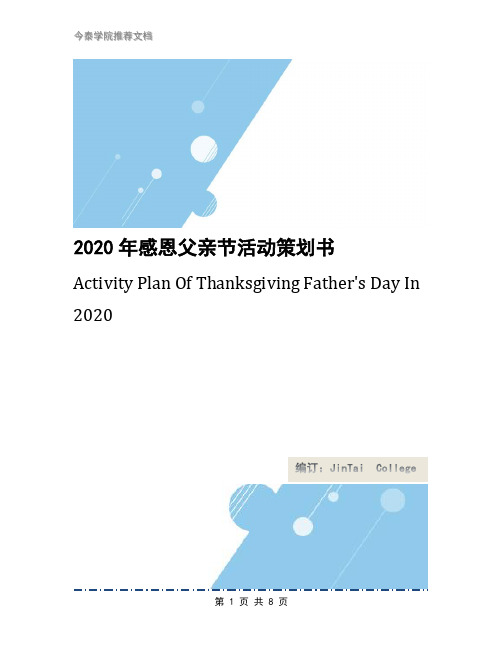 2020年感恩父亲节活动策划书