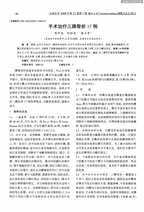 手术治疗三踝骨折17例