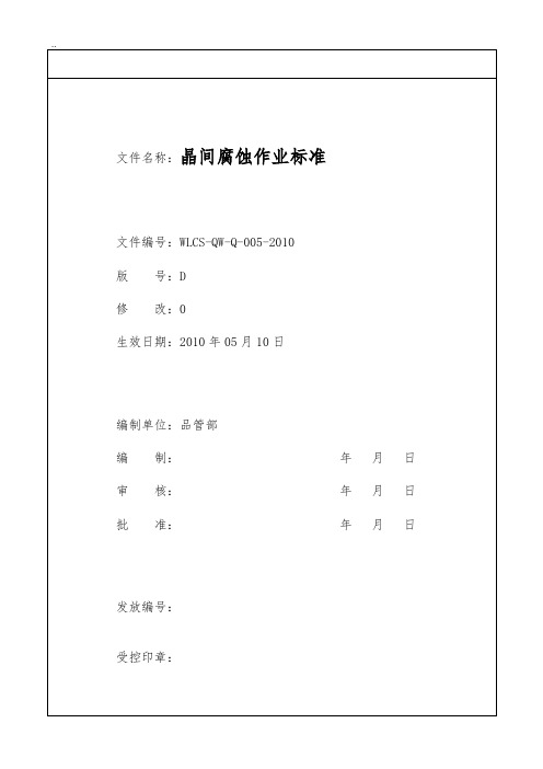 晶间腐蚀试验操作规程