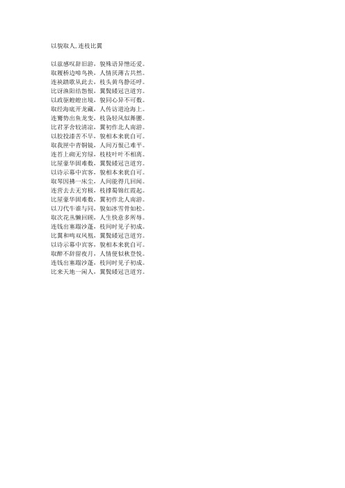 以貌取人,连枝比翼-藏头诗