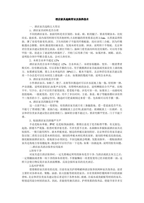 酒店家具选购常识及保养战术