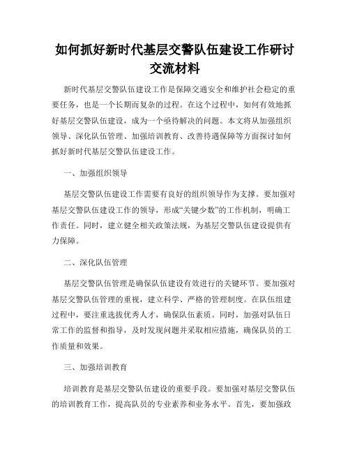 如何抓好新时代基层交警队伍建设工作研讨交流材料