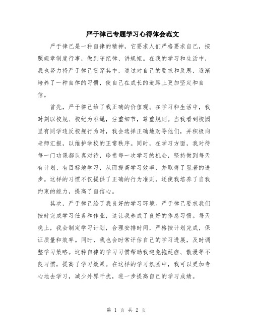 严于律己专题学习心得体会范文