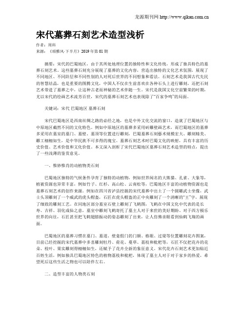 宋代墓葬石刻艺术造型浅析