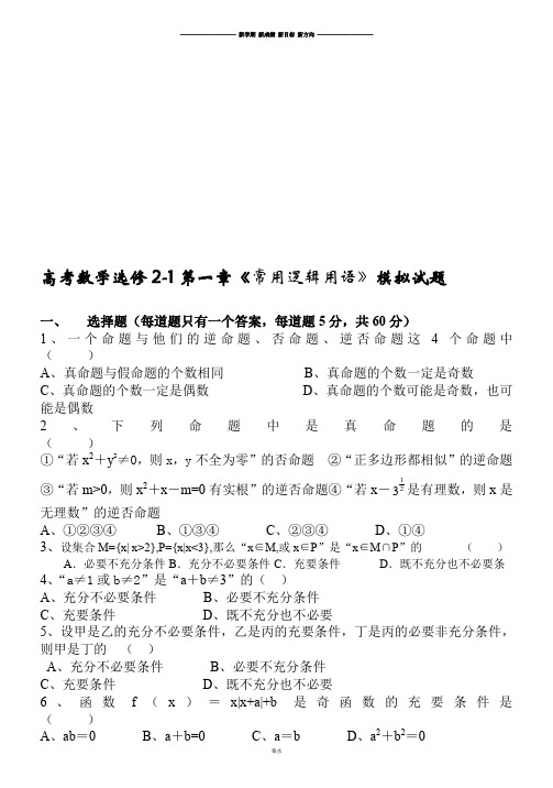 高中数学人教A版选修2-1高考数学选修2-1第一章《常用逻辑用语》模拟试题.docx