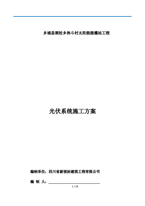 光伏施工方案