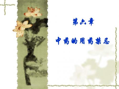 第六章  中药的用药禁忌