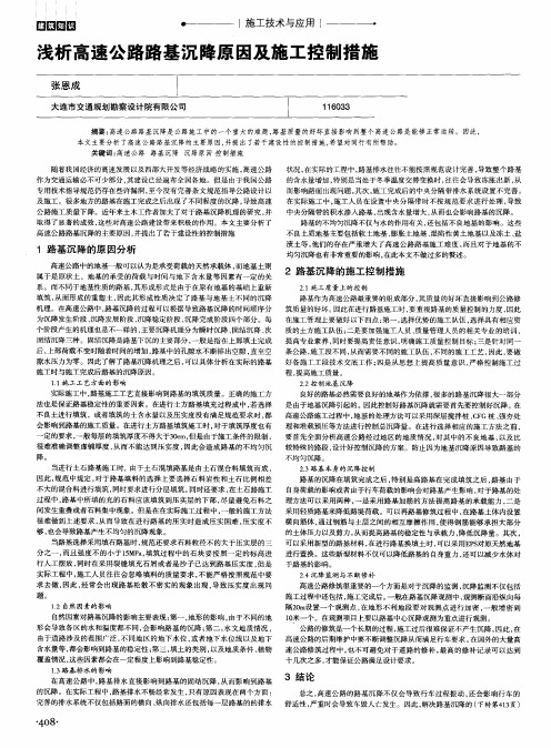 浅析高速公路路基沉降原因及施工控制措施