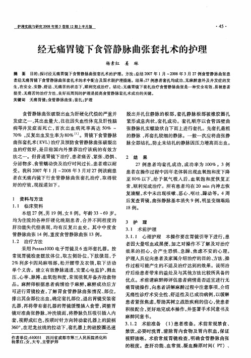 经无痛胃镜下食管静脉曲张套扎术的护理