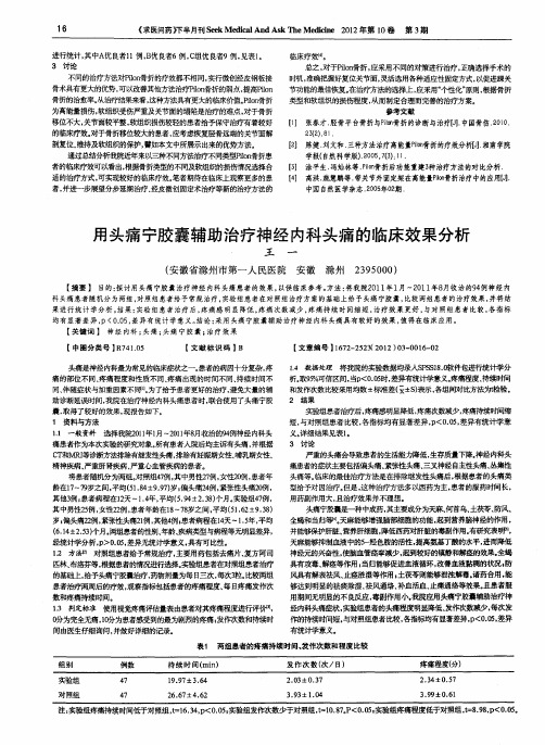 用头痛宁胶囊辅助治疗神经内科头痛的临床效果分析