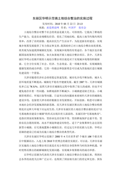 东丽区华明示范镇土地综合整治的实施过程