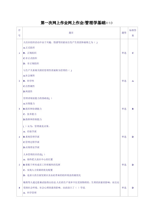 第一次网上作业(管理学基础)补专