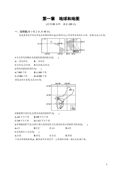 2020高考湘教版地理-第一章 地球和地图