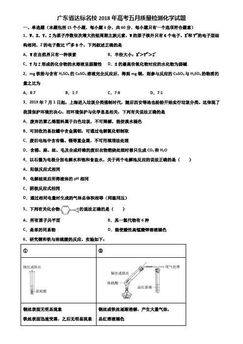 广东省达标名校2018年高考五月质量检测化学试题含解析