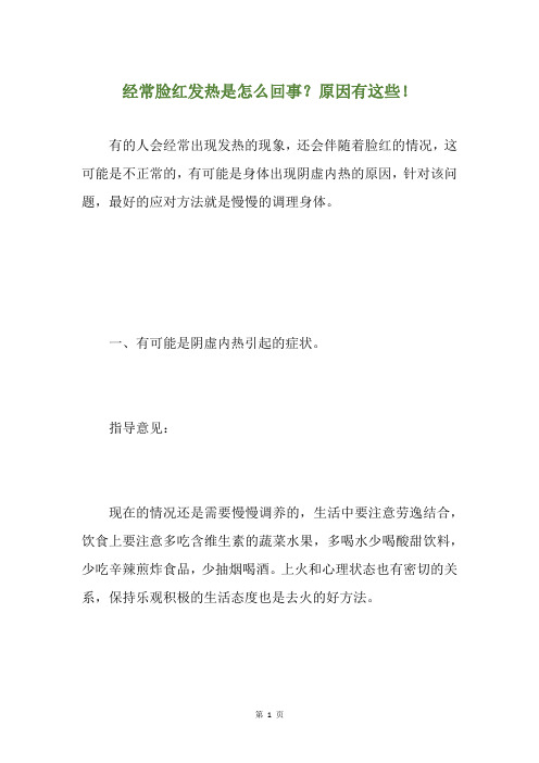 经常脸红发热是怎么回事？原因有这些!