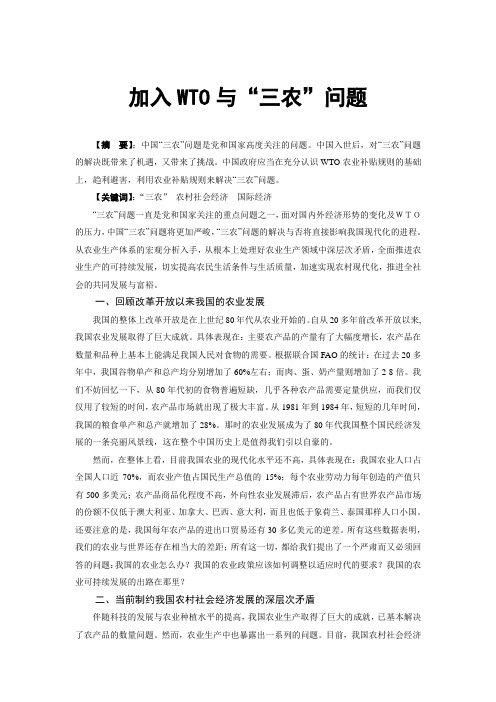 加入WTO与三农问题